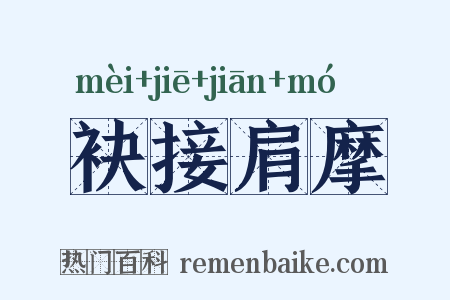 袂接肩摩是什么意思的图片